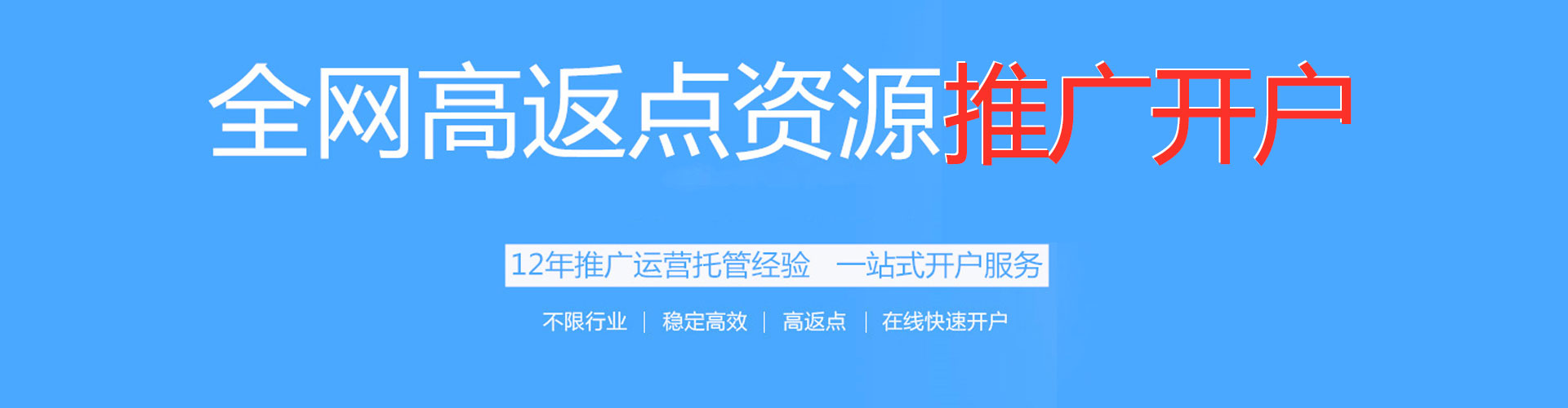平罗搜索开户返点